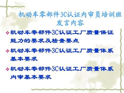 機動車零部件產品強制認證工廠檢查要求PPT